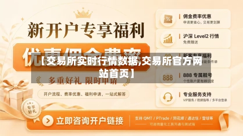 【交易所实时行情数据,交易所官方网站首页】