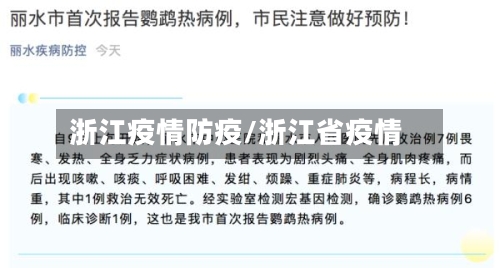 浙江疫情防疫/浙江省疫情