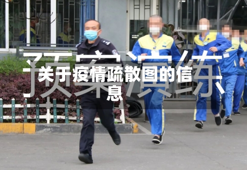 关于疫情疏散图的信息
