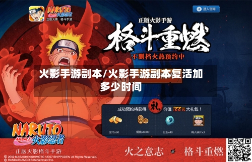 火影手游副本/火影手游副本复活加多少时间-第2张图片