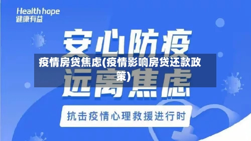 疫情房贷焦虑(疫情影响房贷还款政策)-第3张图片