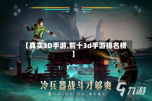 【真实3D手游,前十3d手游排名榜】