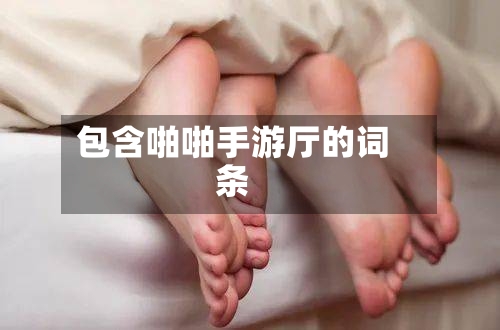包含啪啪手游厅的词条-第2张图片