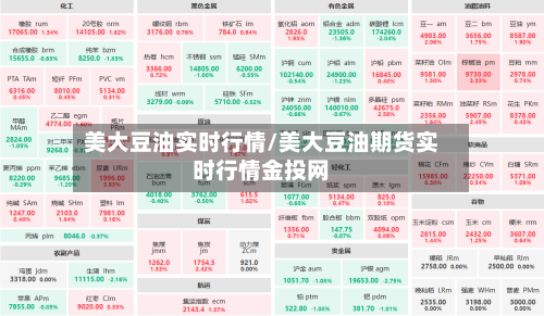 美大豆油实时行情/美大豆油期货实时行情金投网-第2张图片