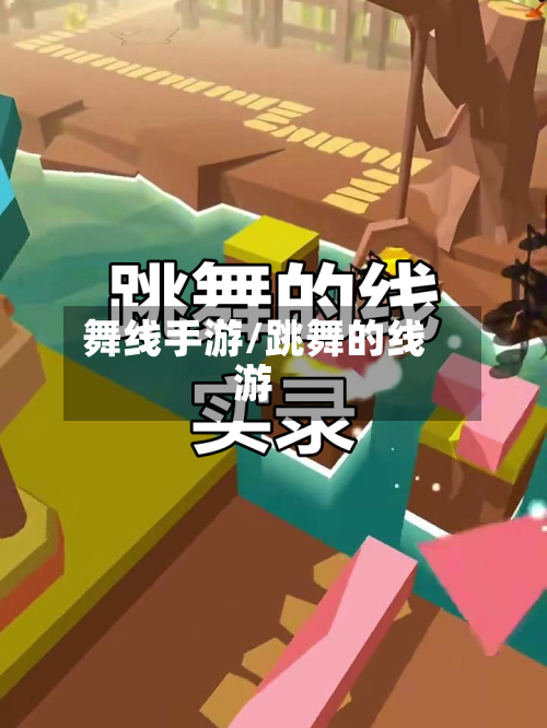 舞线手游/跳舞的线游-第3张图片
