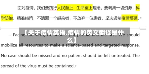 【关于疫情英语,疫情的英文翻译是什么】