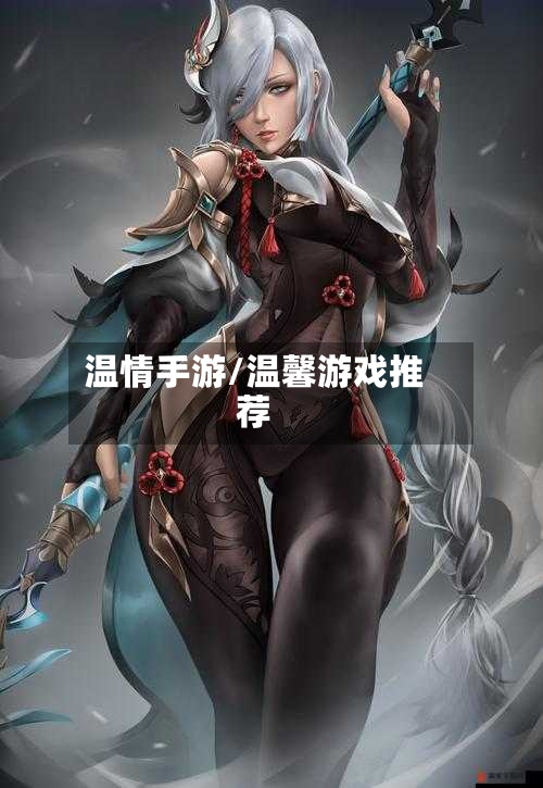 温情手游/温馨游戏推荐-第2张图片
