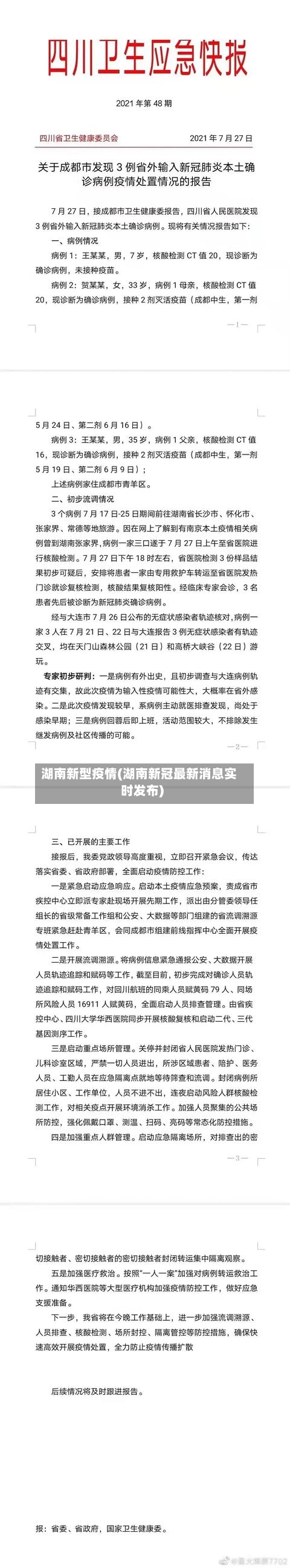 湖南新型疫情(湖南新冠最新消息实时发布)