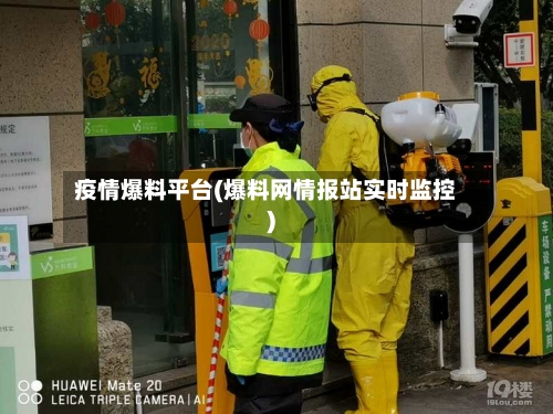 疫情爆料平台(爆料网情报站实时监控)