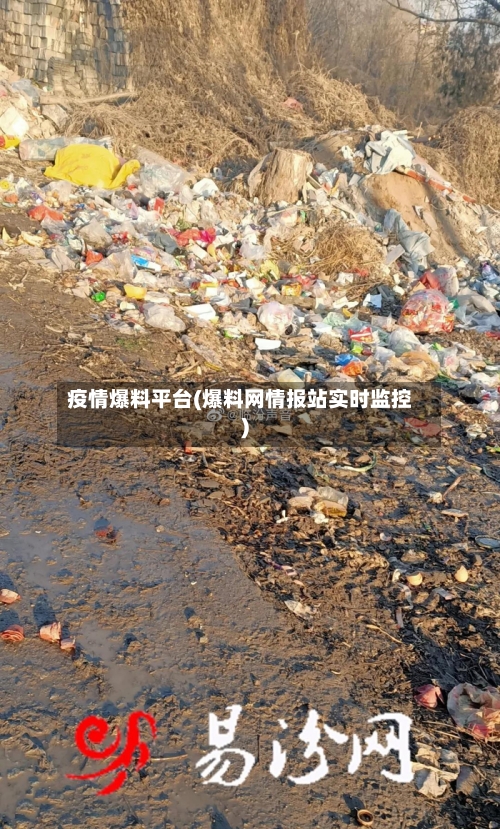 疫情爆料平台(爆料网情报站实时监控)-第2张图片