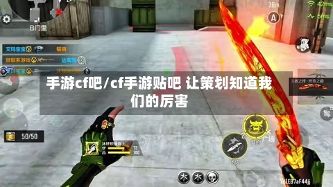 手游cf吧/cf手游贴吧 让策划知道我们的厉害-第3张图片