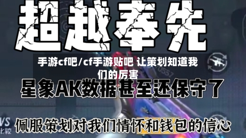 手游cf吧/cf手游贴吧 让策划知道我们的厉害-第2张图片