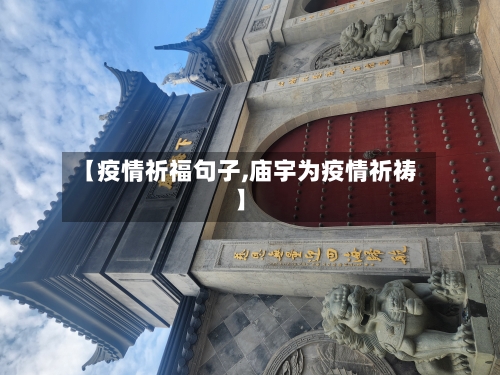 【疫情祈福句子,庙宇为疫情祈祷】-第2张图片