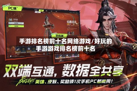 手游排名榜前十名网络游戏/好玩的手游游戏排名榜前十名