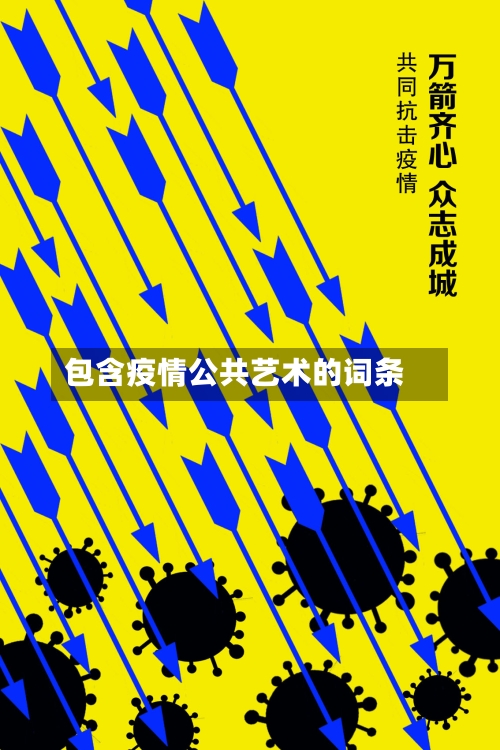 包含疫情公共艺术的词条-第2张图片