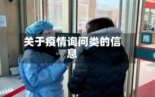 关于疫情询问类的信息