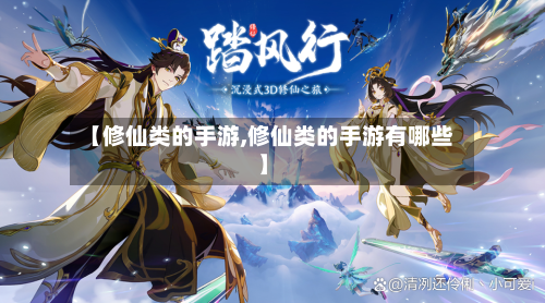 【修仙类的手游,修仙类的手游有哪些】