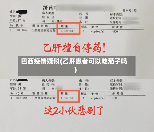 巴西疫情疑似(乙肝患者可以吃茄子吗)