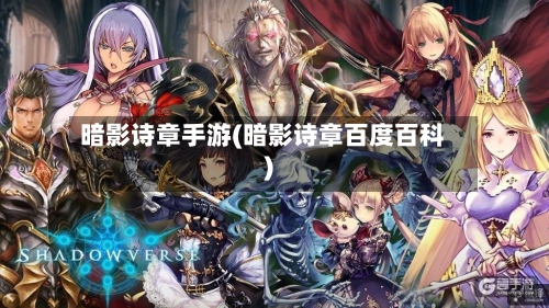 暗影诗章手游(暗影诗章百度百科)