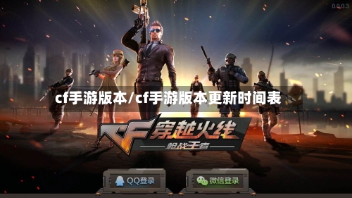 cf手游版本/cf手游版本更新时间表-第3张图片