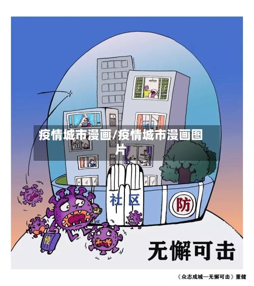 疫情城市漫画/疫情城市漫画图片
