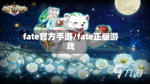 fate官方手游/fate正版游戏