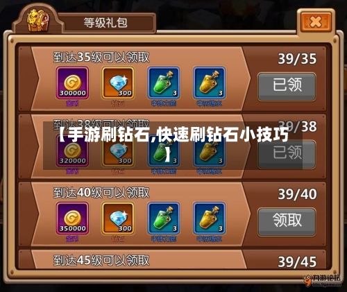 【手游刷钻石,快速刷钻石小技巧】