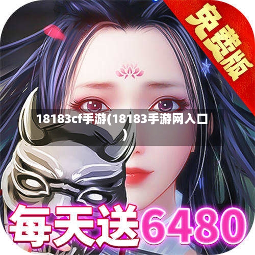 18183cf手游(18183手游网入口)