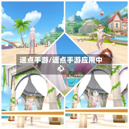 遥点手游/遥点手游应用中心