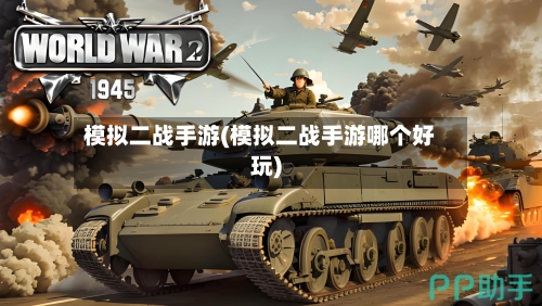 模拟二战手游(模拟二战手游哪个好玩)