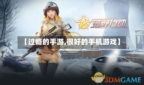 【过瘾的手游,很好的手机游戏】-第2张图片