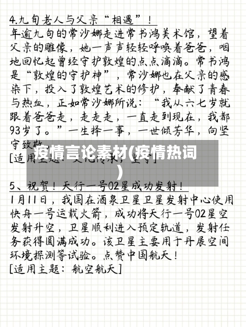 疫情言论素材(疫情热词)