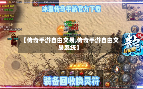 【传奇手游自由交易,传奇手游自由交易系统】-第3张图片