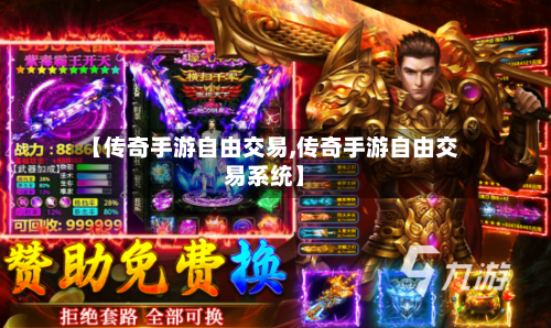 【传奇手游自由交易,传奇手游自由交易系统】-第2张图片