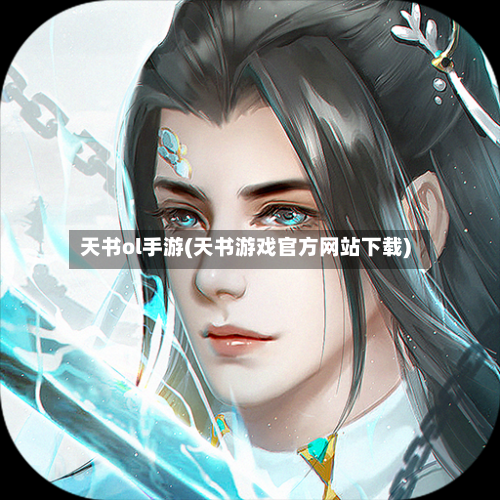 天书ol手游(天书游戏官方网站下载)-第2张图片