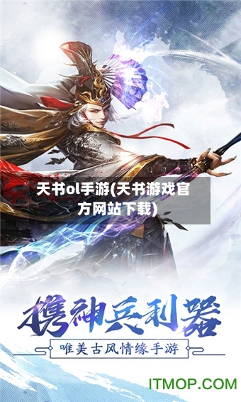 天书ol手游(天书游戏官方网站下载)