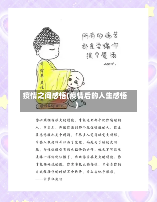 疫情之间感悟(疫情后的人生感悟)-第2张图片