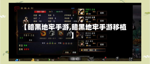 【暗黑地牢手游,暗黑地牢手游移植】