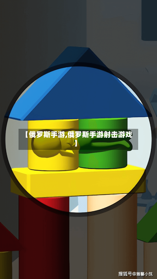 【俄罗斯手游,俄罗斯手游射击游戏】-第2张图片