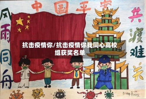 抗击疫情你/抗击疫情你我同心高校组获奖名单