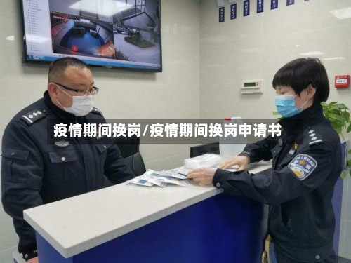疫情期间换岗/疫情期间换岗申请书-第2张图片