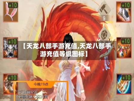 【天龙八部手游充值,天龙八部手游充值等级图标】