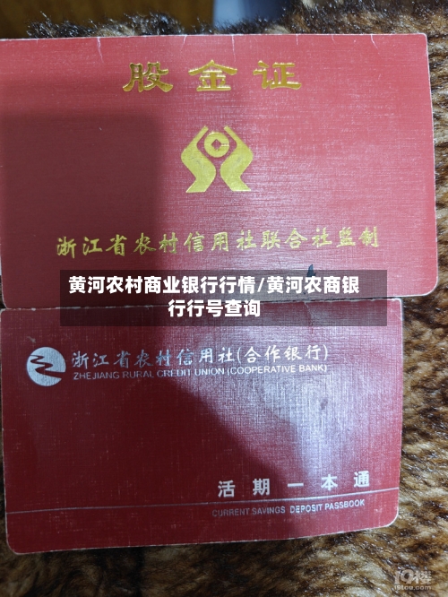 黄河农村商业银行行情/黄河农商银行行号查询