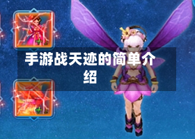 手游战天迹的简单介绍-第2张图片