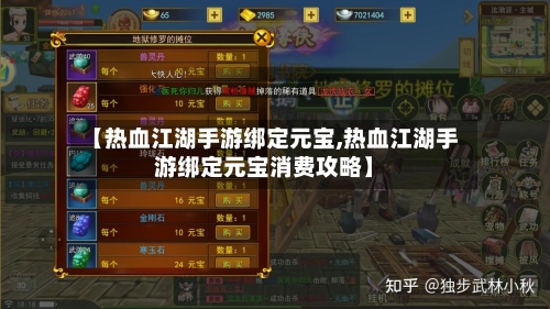 【热血江湖手游绑定元宝,热血江湖手游绑定元宝消费攻略】