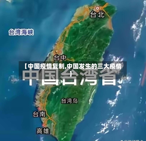 【中国疫情复制,中国发生的三大疫情】-第3张图片