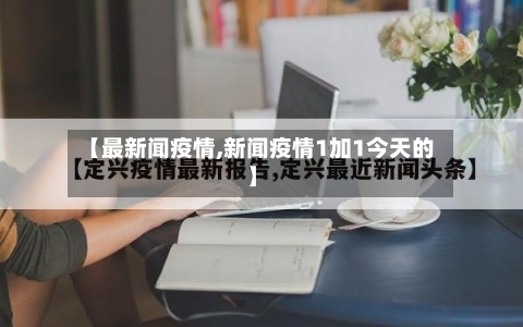 【最新闻疫情,新闻疫情1加1今天的】-第2张图片