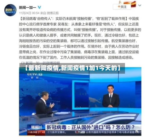 【最新闻疫情,新闻疫情1加1今天的】