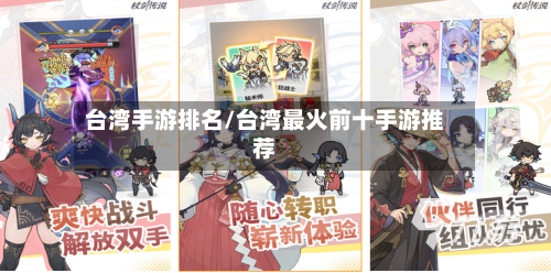 台湾手游排名/台湾最火前十手游推荐-第3张图片