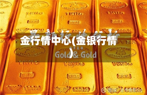 金行情中心(金银行情)